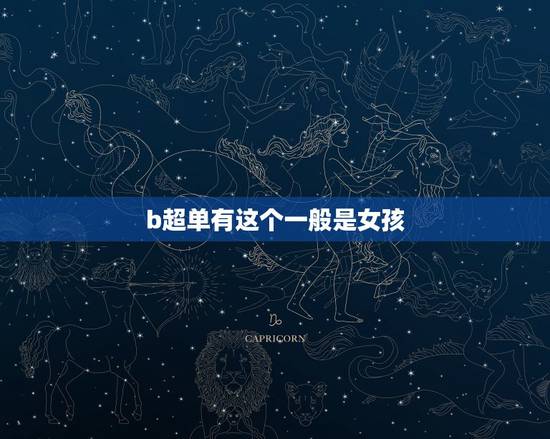 b超单有这个一般是女孩,彩超时医生说的话会暗示性别吗 b超单有这个一般是女孩,彩超时医生说的话会暗示性别吗