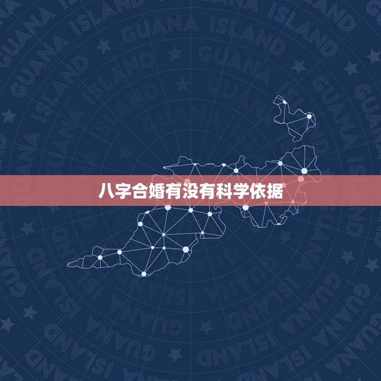 八字合婚有没有科学依据，算命到底有没有科学依据？