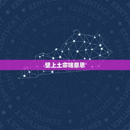 壁上土命啥意思，壁上土命取名要点