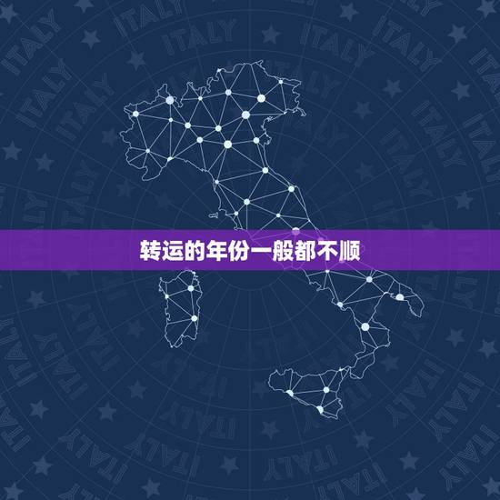 转运的年份一般都不顺，本人今年本命年，财运不顺怎么转运？