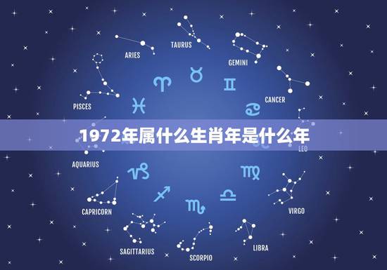 1972年属什么生肖年是什么年，1972年出生，是什么属相？