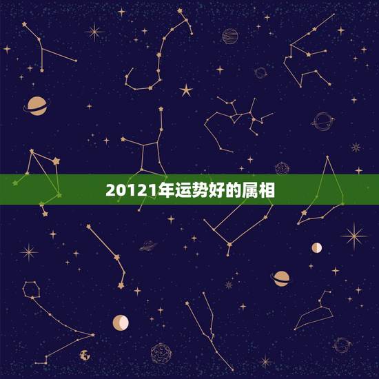 20121年运势好的属相,2012年属狗人的运程? 20121年运势好的属相,2012年属狗人的运程?