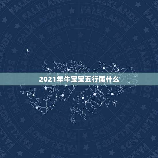 2021年牛宝宝五行属什么，大师们，可以帮我看看牛宝宝五行缺什么吗？