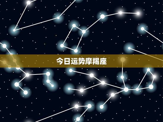 今日运势摩羯座,89年的魔羯座今年运势如何? 今日运势摩羯座,89年的魔羯座今年运势如何?