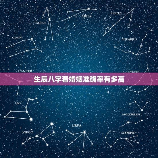 生辰八字看婚姻准确率有多高,八字准确率到底有多高 生辰八字看婚姻准确率有多高,八字准确率到底有多高