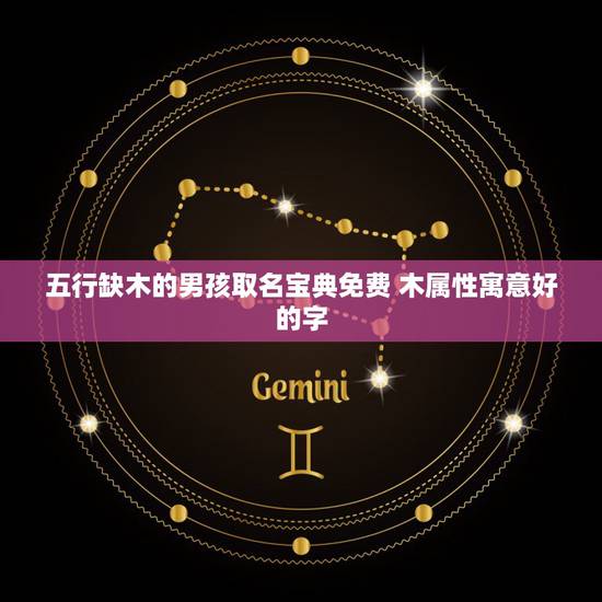 五行缺木的男孩取名宝典免费 木属性寓意好的字