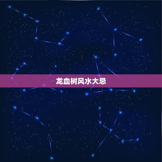 龙血树风水大忌,家里放龙血树有什么好处 龙血树风水大忌,家里放龙血树有什么好处