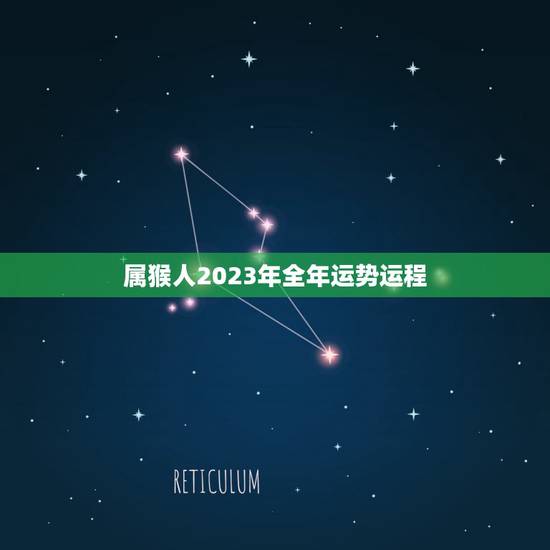 属猴人2023年全年运势运程,92年生肖猴2023年运势如何 属猴人2023年全年运势运程,92年生肖猴2023年运势如何