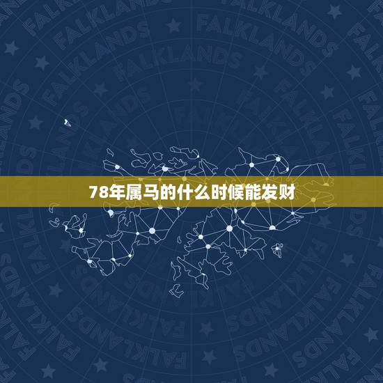78年属马的什么时候能发财，1978年属马的幸运数字