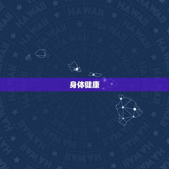 身体健康
