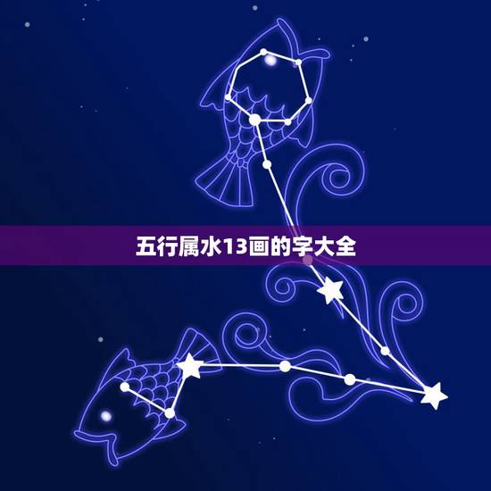 五行属水13画的字大全,康熙字典13画的字五行属 五行属水13画的字大全,康熙字典13画的字五行属