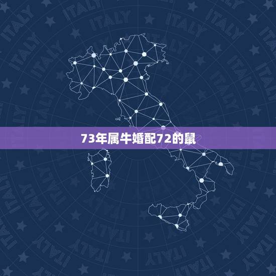 73年属牛婚配72的鼠，男72年属鼠和女73年属牛般配吗