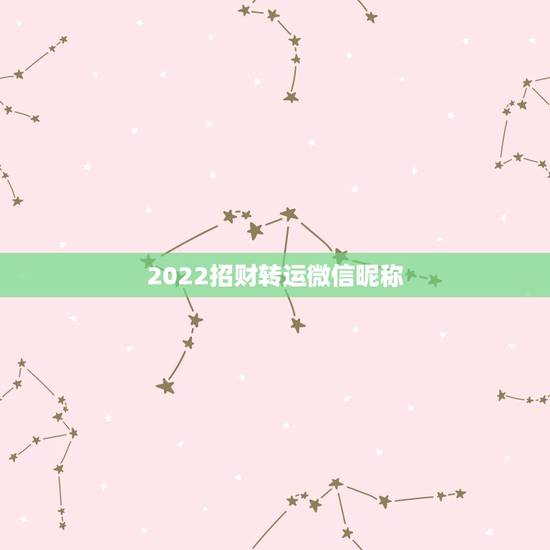 2022招财转运微信昵称,2022招财转运微信昵称 2022招财转运微信昵称,2022招财转运微信昵称