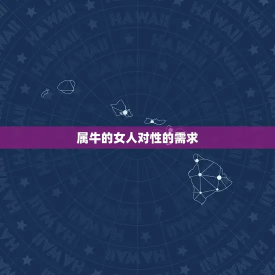 属牛的女人对性的需求 属牛的女人对性的需求
