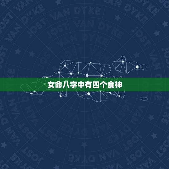 女命八字中有四个食神，八字4个食神怎么办