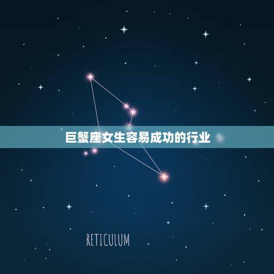 巨蟹座女生容易成功的行业,巨蟹座女生适合做什么工作 巨蟹座女生容易成功的行业,巨蟹座女生适合做什么工作