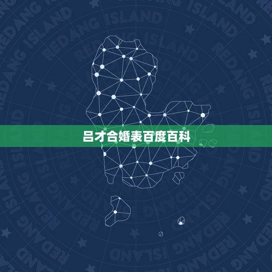 吕才合婚表百度百科，合婚时算命先生说的福德婚 是什么意思