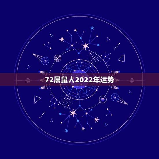 72属鼠人2022年运势,72年属鼠男2021年的运程和每月运势 72属鼠人2022年运势,72年属鼠男2021年的运程和每月运势