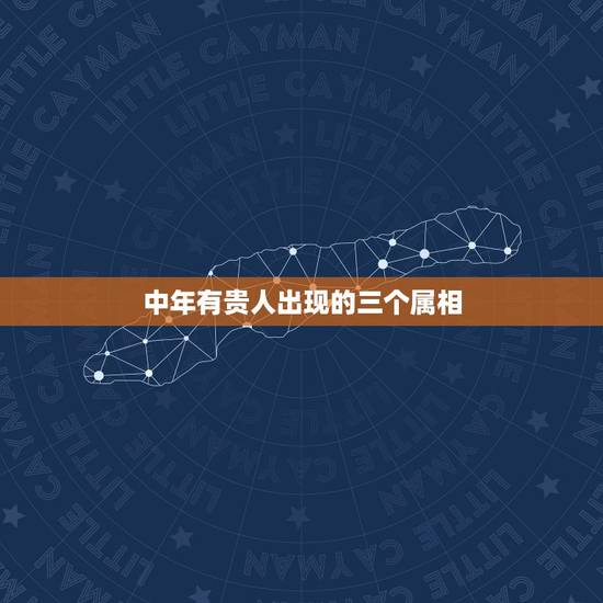 中年有贵人出现的三个属相，人品最好、带富禄福报最多遇事总有贵人帮的三大