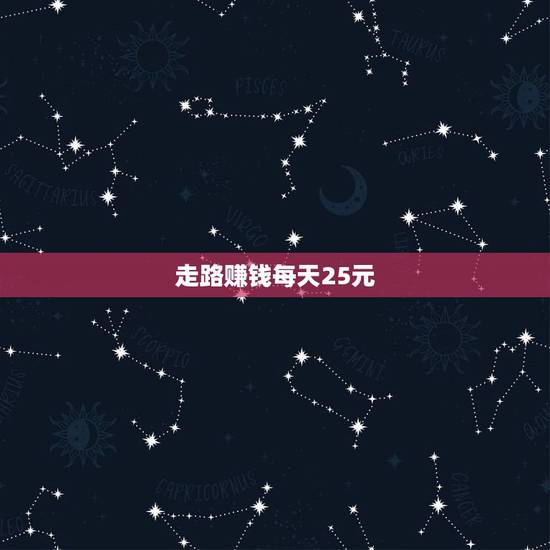走路赚钱每天25元，爱计步走路赚钱每天都可以提现吗？最多一次能提现多少