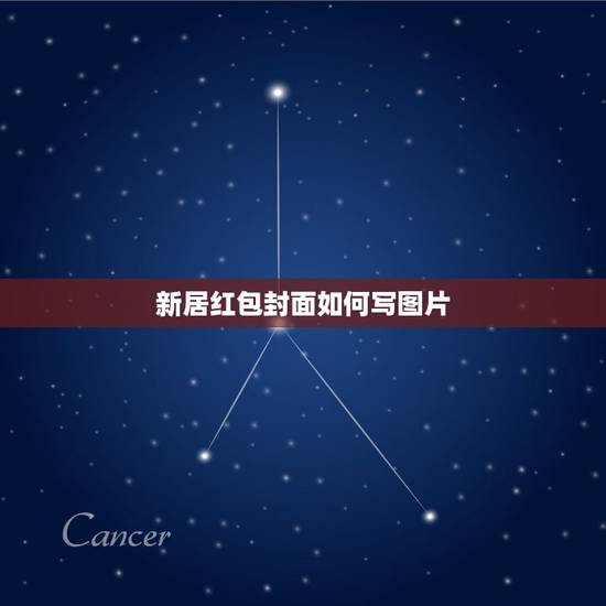 新居红包封面如何写图片，新居入伙的红包应怎样写？
