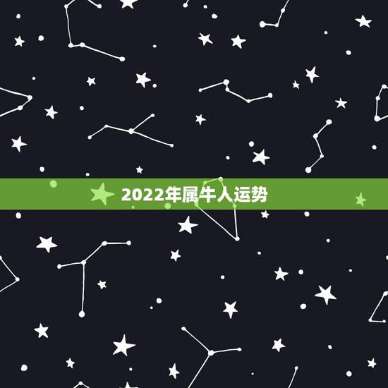 2022年属牛人运势,1985属牛37岁运气 2022年属牛人运势,1985属牛37岁运气