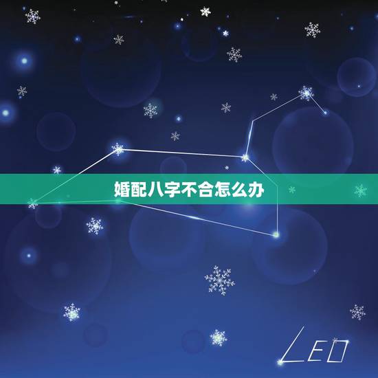 婚配八字不合怎么办，八字不合真的会离婚吗？