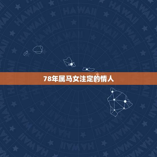 78年属马女注定的情人,78年属马女2021年走桃花运过后几年又走霉运 78年属马女注定的情人,78年属马女2021年走桃花运过后几年又走霉运