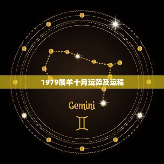 1979属羊十月运势及运程,属羊人2022 运势运程 1979属羊十月运势及运程,属羊人2022 运势运程