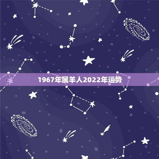 1967年属羊人2022年运势,属羊人未来5年的运势 1967年属羊人2022年运势,属羊人未来5年的运势