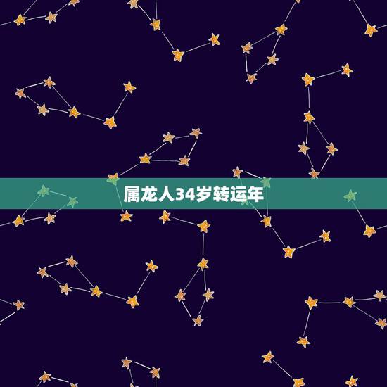属龙人34岁转运年 属龙人最佳致富年龄 属龙人34岁转运年 属龙人最佳致富年龄