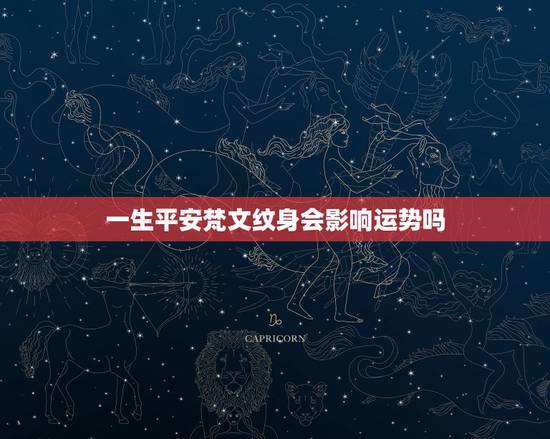 一生平安梵文纹身会影响运势吗，纹身会影响运势吗？本人打算通体纹身纹什