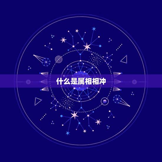 什么是属相相冲，生肖相冲表