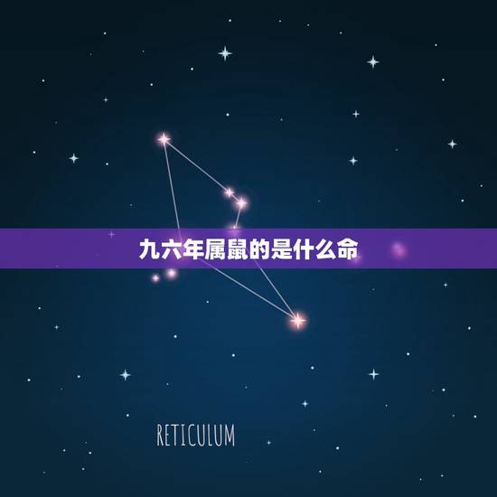 九六年属鼠的是什么命，属鼠女九六年正月初八的命运和婚姻如何