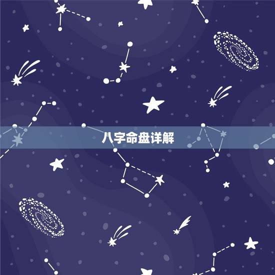 八字命盘详解,八字命盘要怎么解析 八字命盘详解,八字命盘要怎么解析