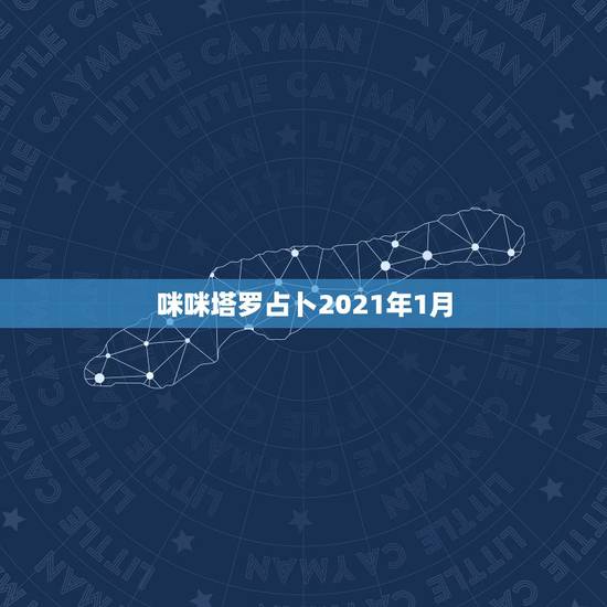 咪咪塔罗占卜2021年1月，2021年1月2号是第几周？