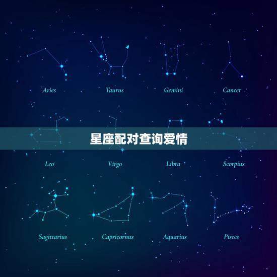 星座配对查询爱情,十二星座配对 星座配对查询爱情,十二星座配对