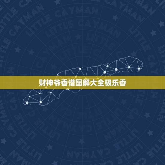 财神爷香谱图解大全极乐香,给财神爷烧香成极乐香好不好 财神爷香谱图解大全极乐香,给财神爷烧香成极乐香好不好