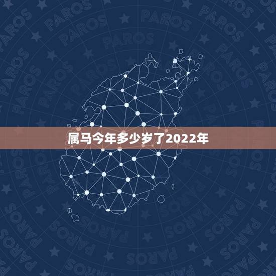 属马今年多少岁了2022年，1978年属马人2022 年运势