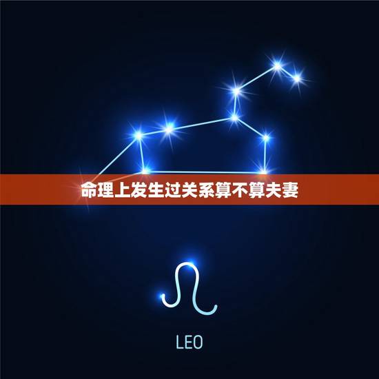 命理上发生过关系算不算夫妻 男女有缘分的征兆 命理上发生过关系算不算夫妻 男女有缘分的征兆
