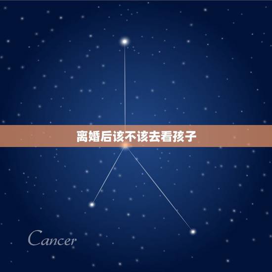 离婚后该不该去看孩子，离婚后，从孩子成长角度来说，应该多来看孩子，还是