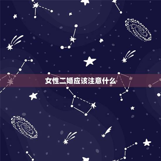 女性二婚应该注意什么,离婚女人的最好归宿是什么? 女性二婚应该注意什么,离婚女人的最好归宿是什么?