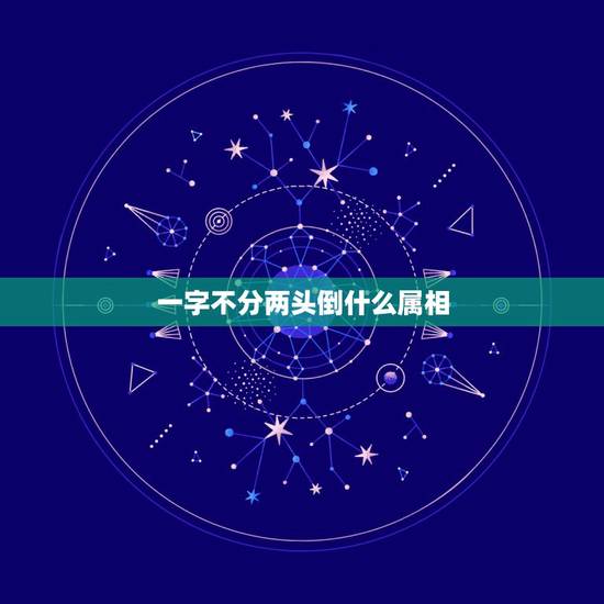 一字不分两头倒什么属相，一字不差怎解？适合那个生肖？