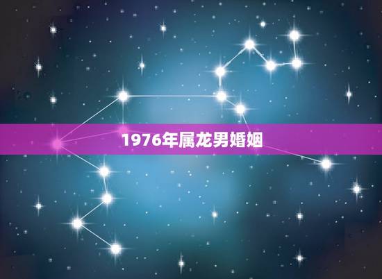 1976年属龙男婚姻，1976年属龙45岁后的财运