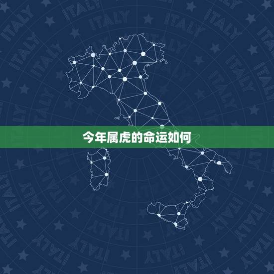 今年属虎的命运如何,属虎的运程咋样啊?请大神告知详细谢谢 今年属虎的命运如何,属虎的运程咋样啊?请大神告知详细谢谢