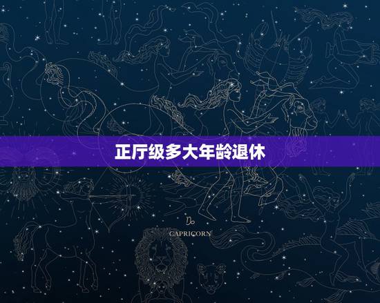 正厅级多大年龄退休，正厅级干部多少岁退休