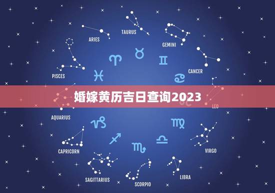 婚嫁黄历吉日查询2023，查黄历看日子结婚2023年属猪有没有说对家人