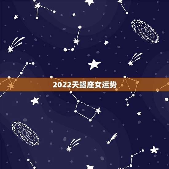 2022天蝎座女运势，天蝎座女今年运势怎么样？