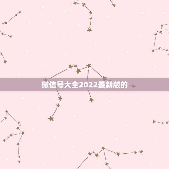 微信号大全2022最新版的,微信官方最新版本下载2021 微信号大全2022最新版的,微信官方最新版本下载2021