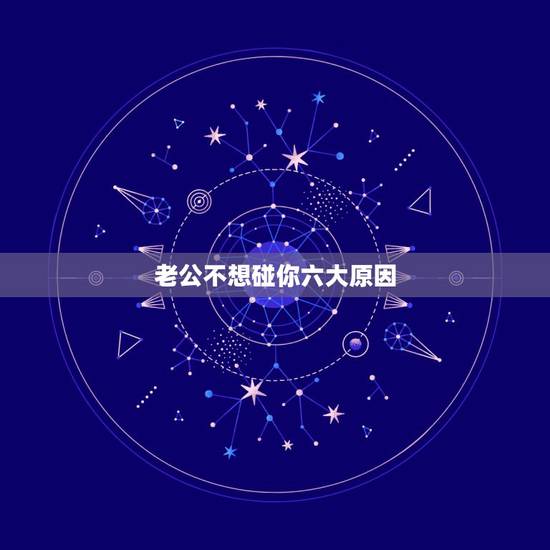 老公不想碰你六大原因,老公长时间不碰我是怎么回事 老公不想碰你六大原因,老公长时间不碰我是怎么回事